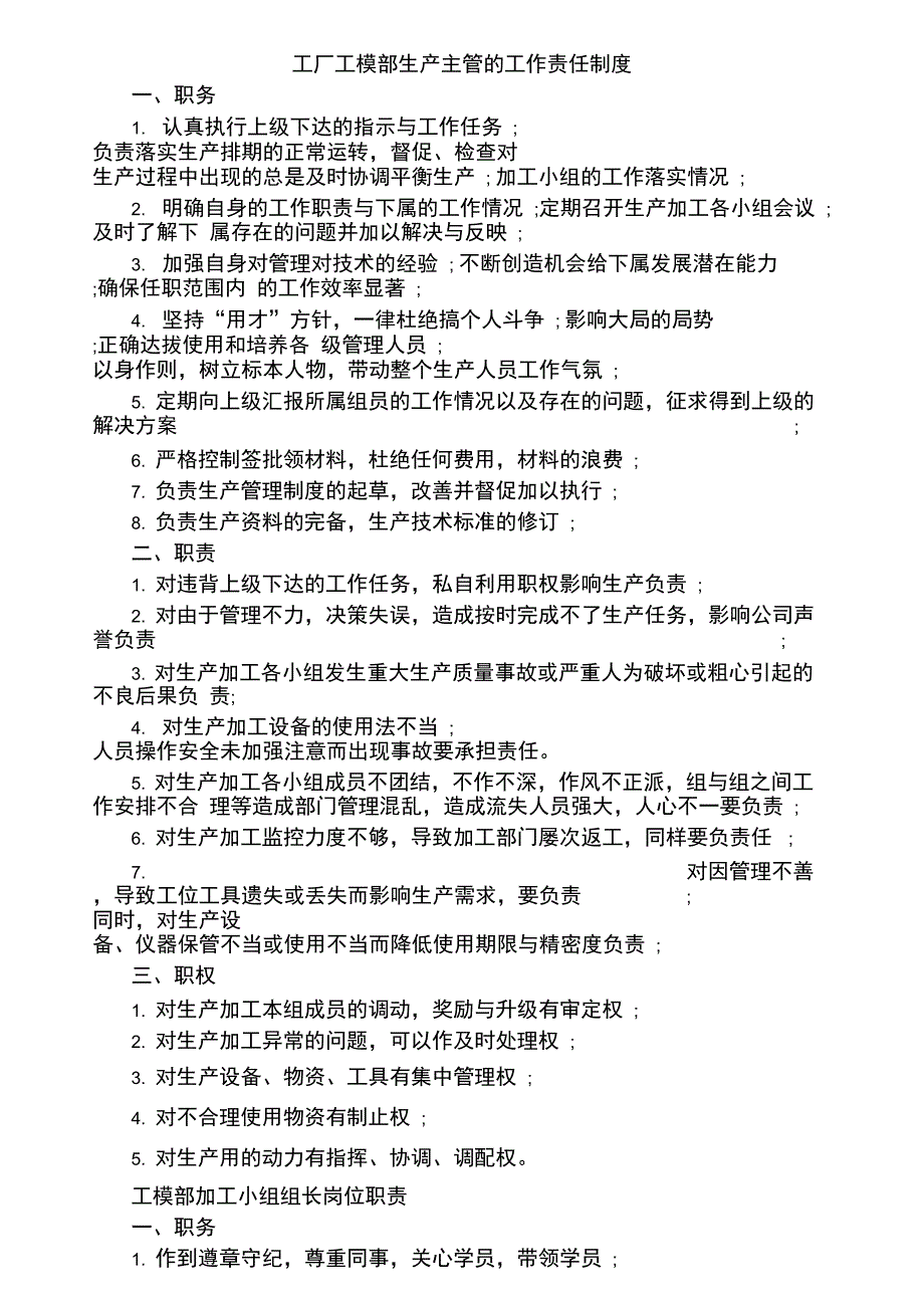 生产主管的工作责任制度工厂工模部_第1页