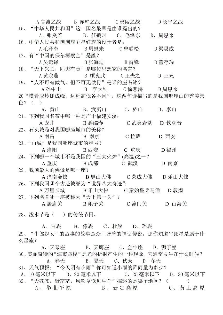 辉县市吴村中学初中百科知识竞赛试题 政史地组.doc_第2页