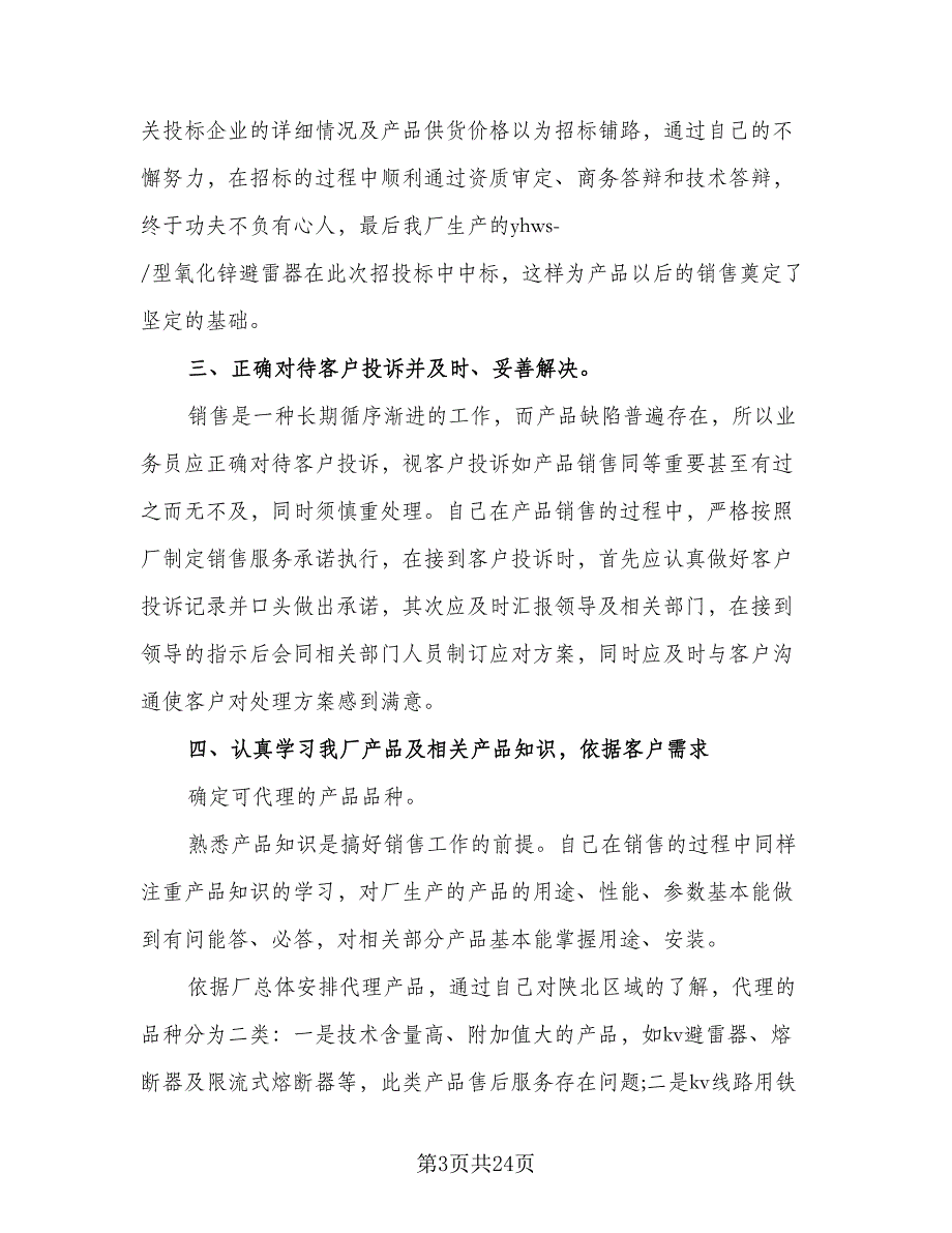 做销售个人工作总结模板（六篇）.doc_第3页