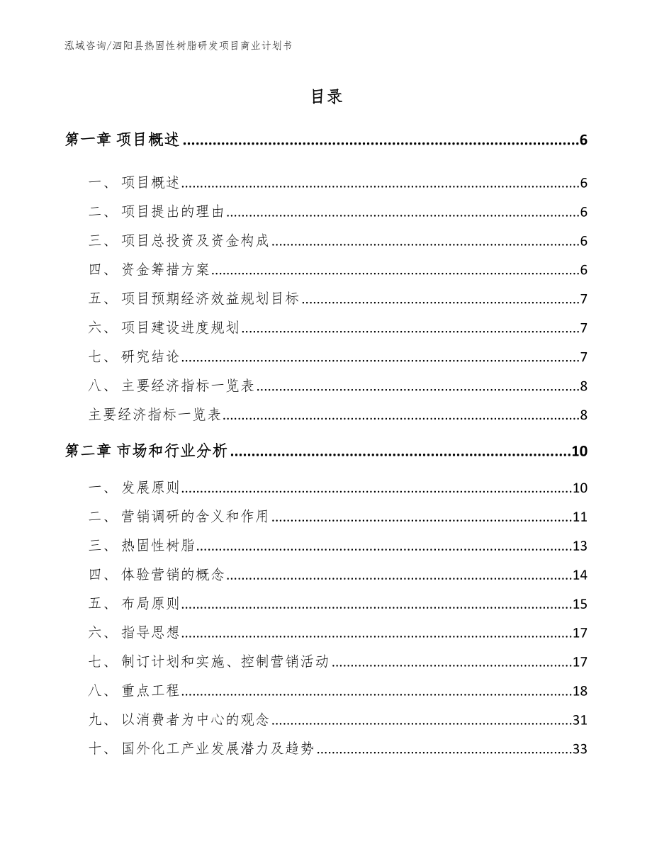 泗阳县热固性树脂研发项目商业计划书（参考范文）_第1页