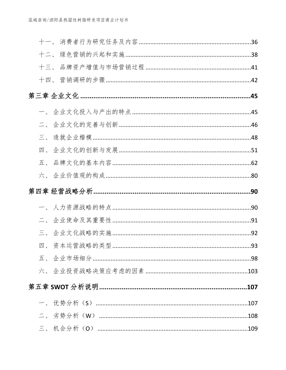 泗阳县热固性树脂研发项目商业计划书（参考范文）_第2页