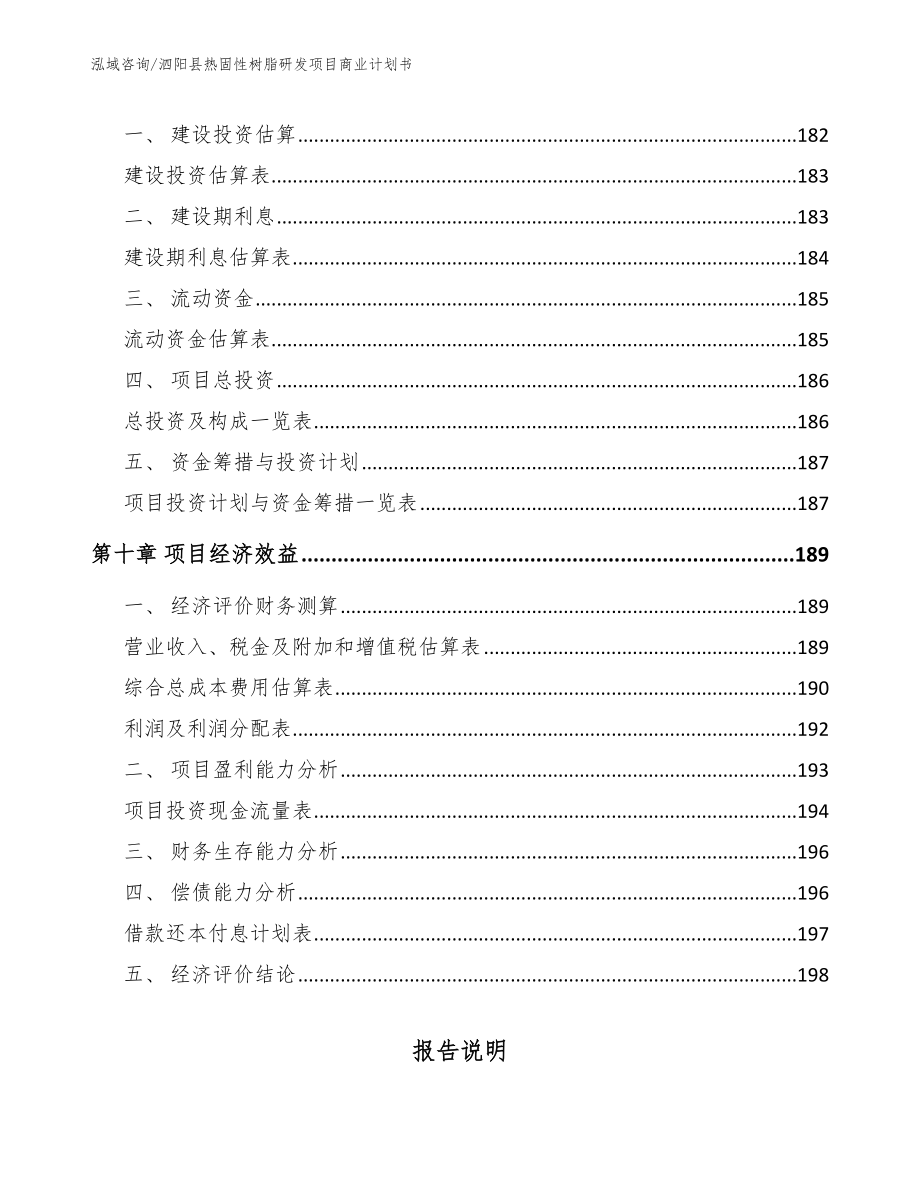 泗阳县热固性树脂研发项目商业计划书（参考范文）_第4页