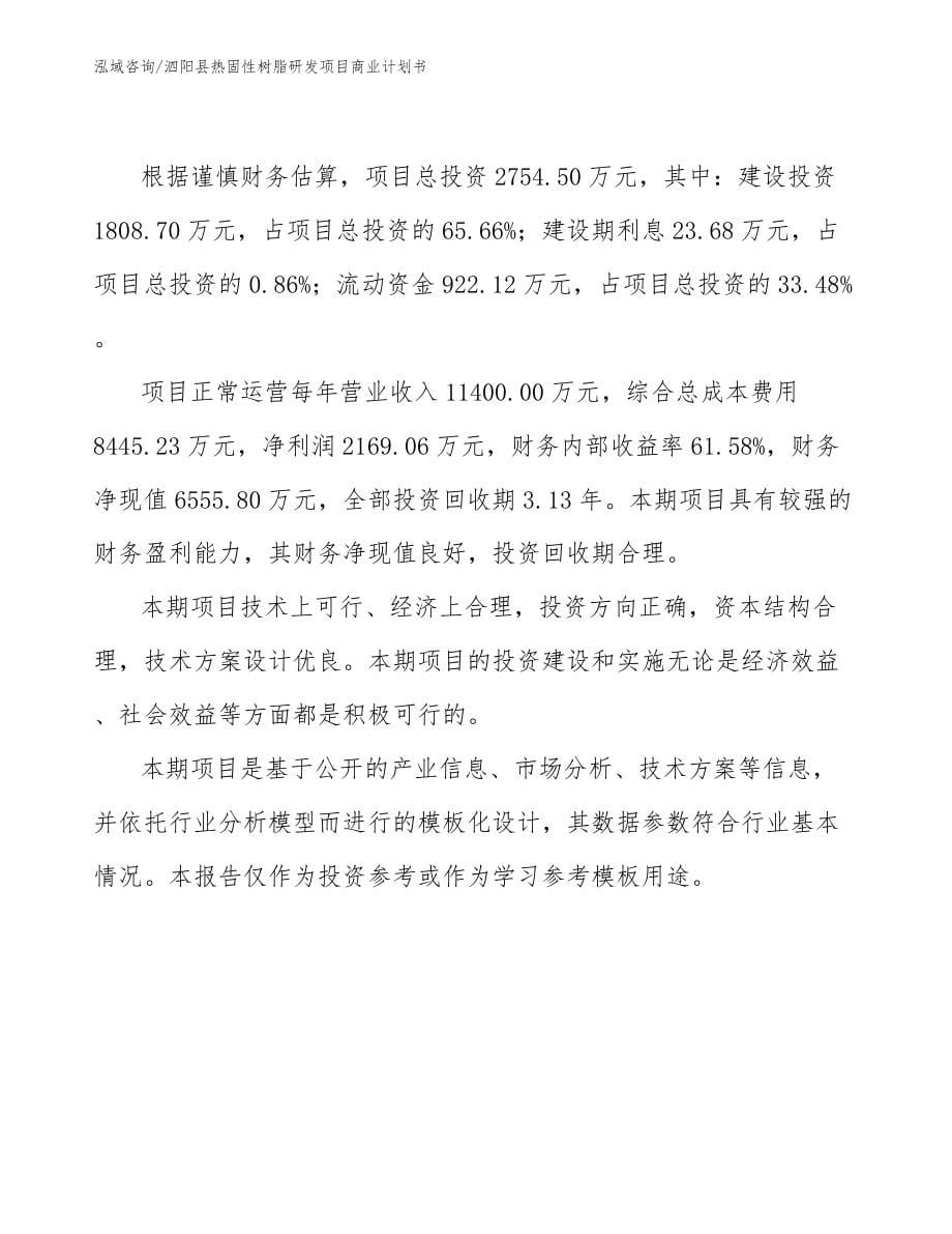 泗阳县热固性树脂研发项目商业计划书（参考范文）_第5页