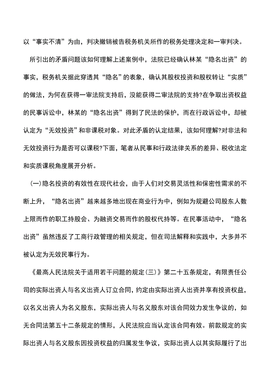 会计实务：隐名股东—税收法定与实质课税的博弈.doc_第2页