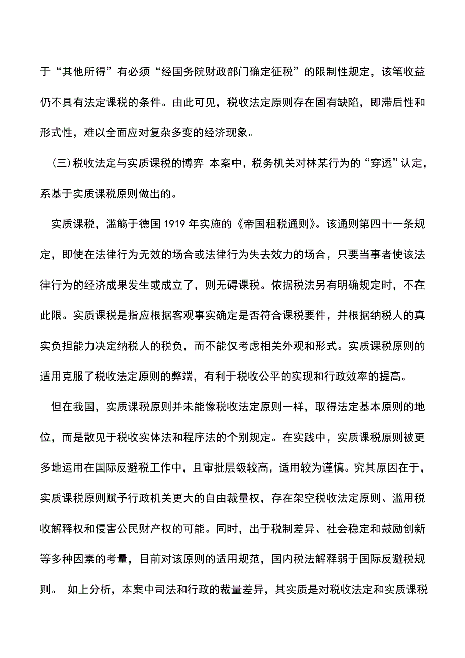 会计实务：隐名股东—税收法定与实质课税的博弈.doc_第4页