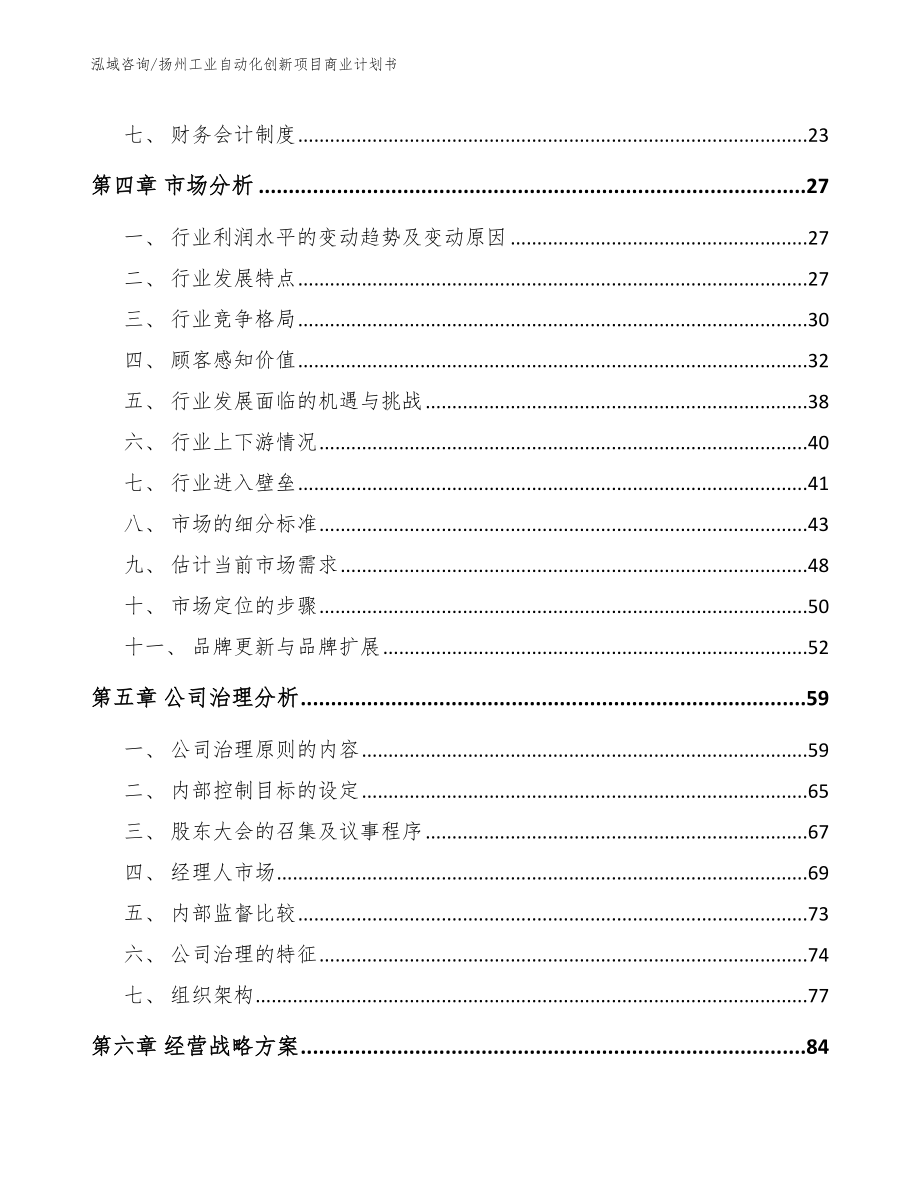 扬州工业自动化创新项目商业计划书_第3页