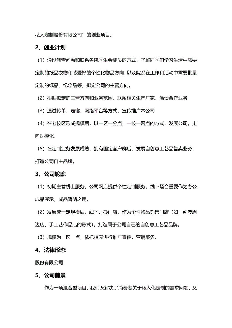 创业基础课商业计划书.doc_第4页