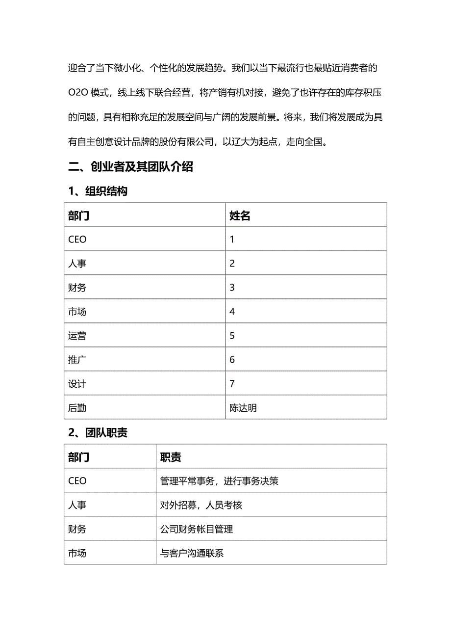 创业基础课商业计划书.doc_第5页