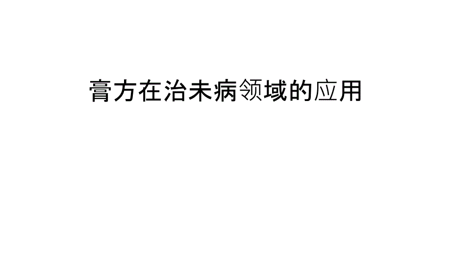 膏方在治未病领域的应用演示教学_第1页