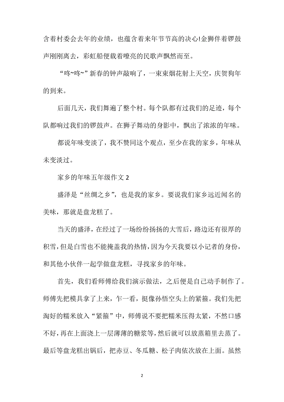 家乡的年味小学五年级作文范文400字_第2页