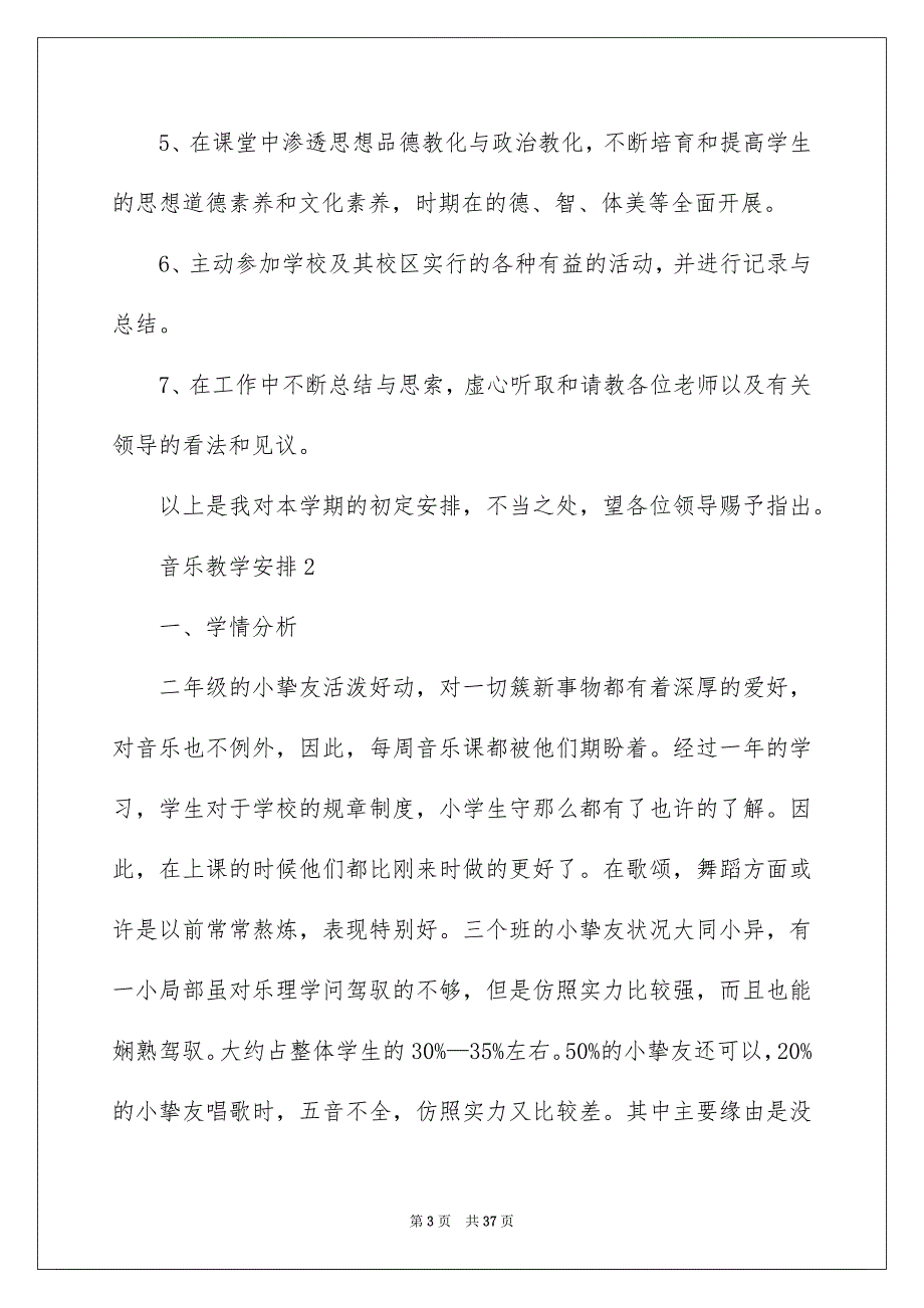 2023年音乐教学计划24范文.docx_第3页