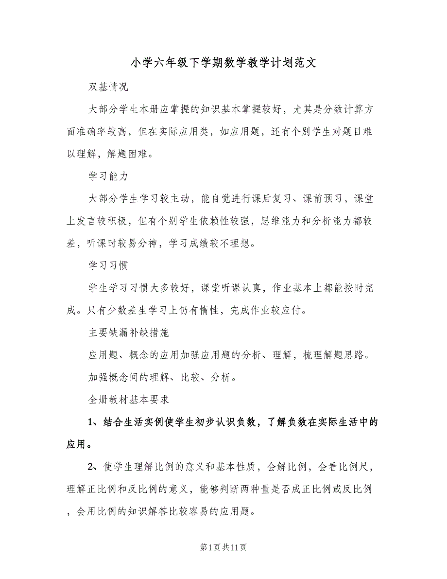 小学六年级下学期数学教学计划范文（二篇）.doc_第1页