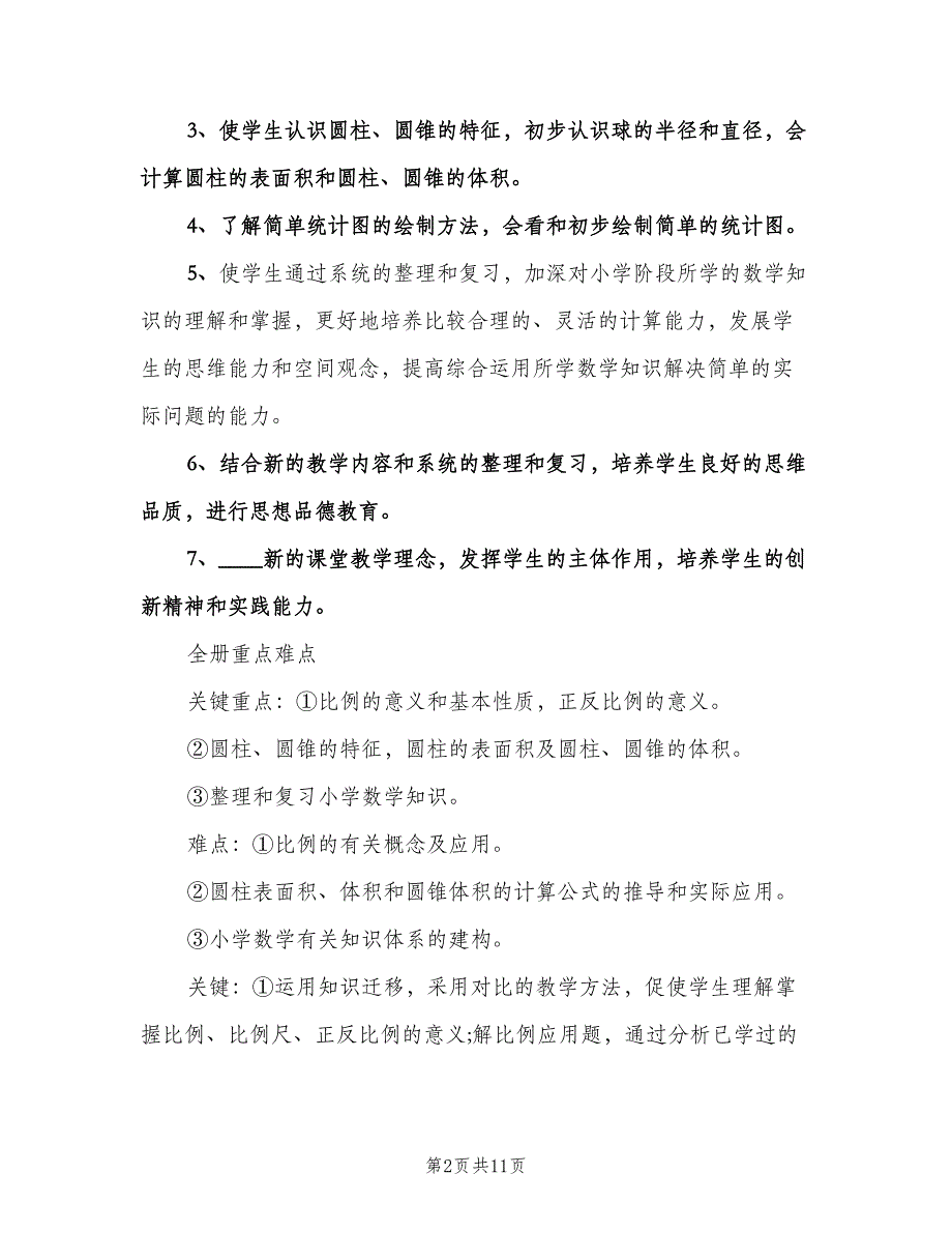 小学六年级下学期数学教学计划范文（二篇）.doc_第2页