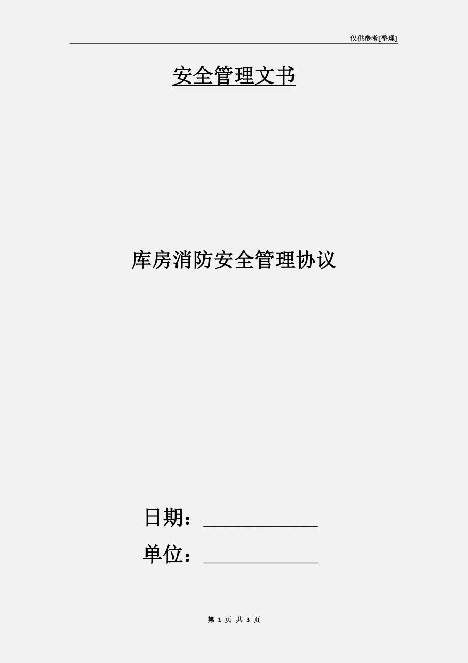 库房消防安全管理协议.doc_第1页