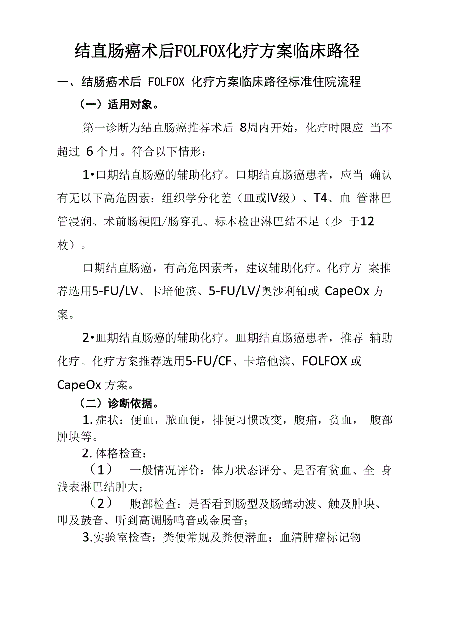 结直肠癌术后FOLFOX化疗方案临床路径_第1页