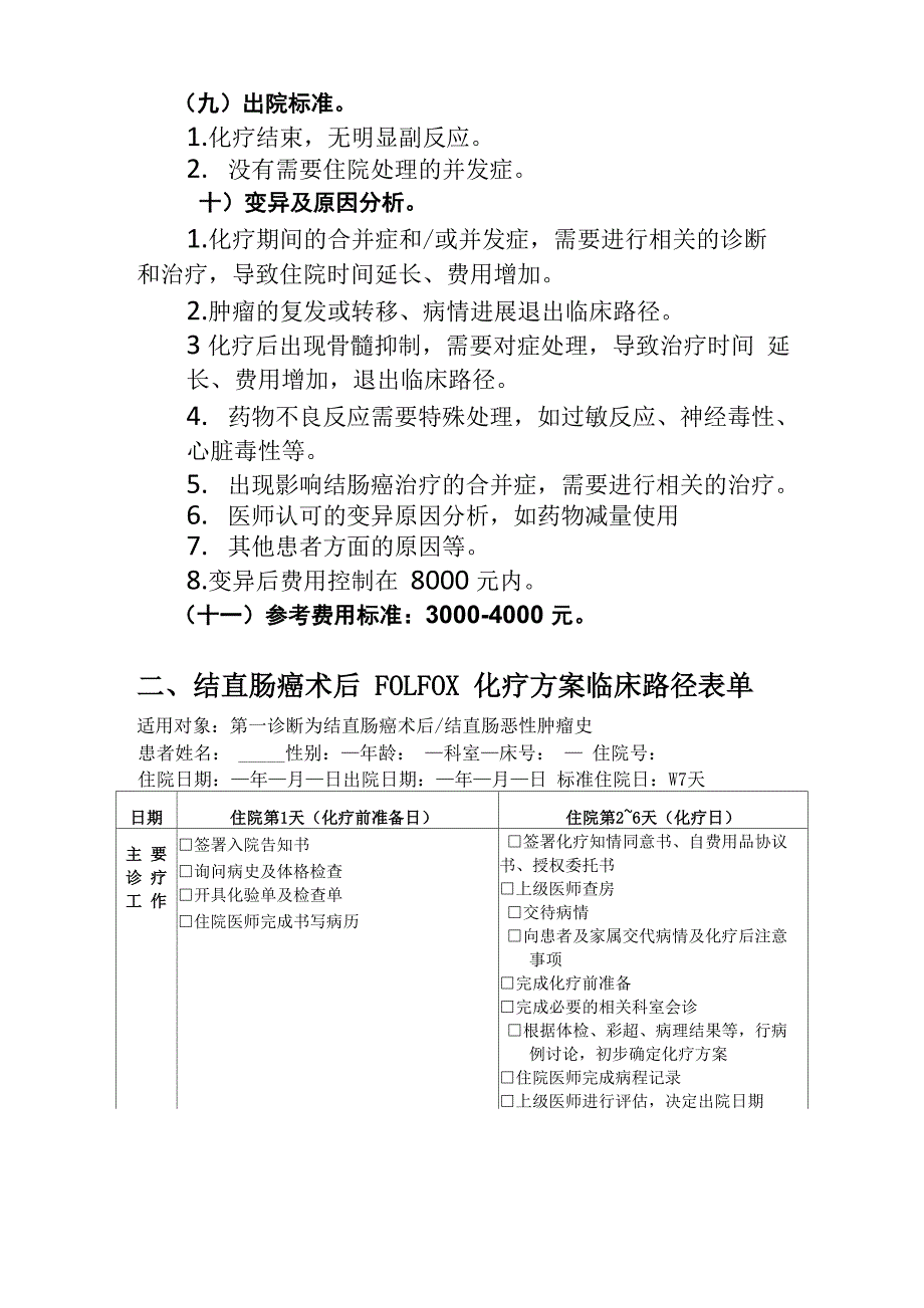 结直肠癌术后FOLFOX化疗方案临床路径_第3页