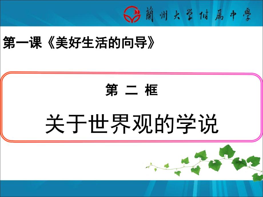 关于世界观的学说公开课课件——最新_第1页