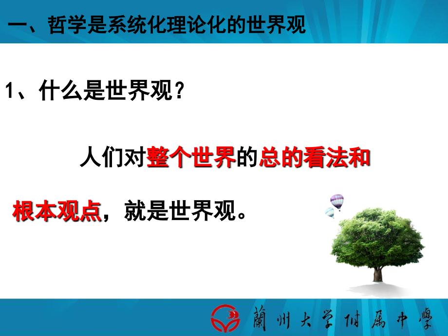 关于世界观的学说公开课课件——最新_第4页