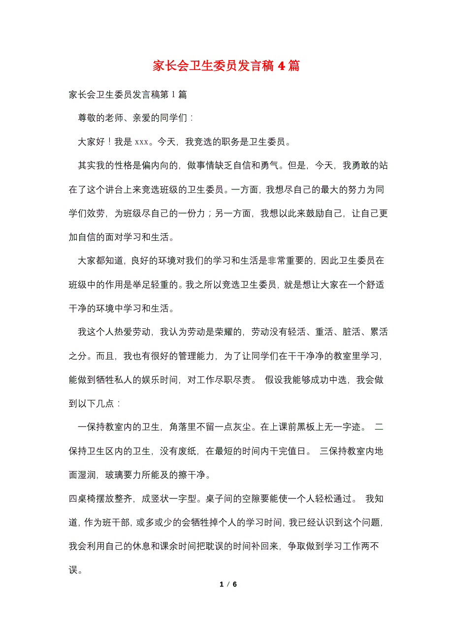 家长会卫生委员发言稿4篇_第1页