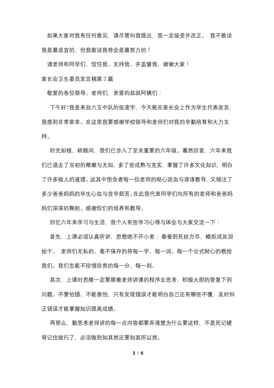 家长会卫生委员发言稿4篇_第2页