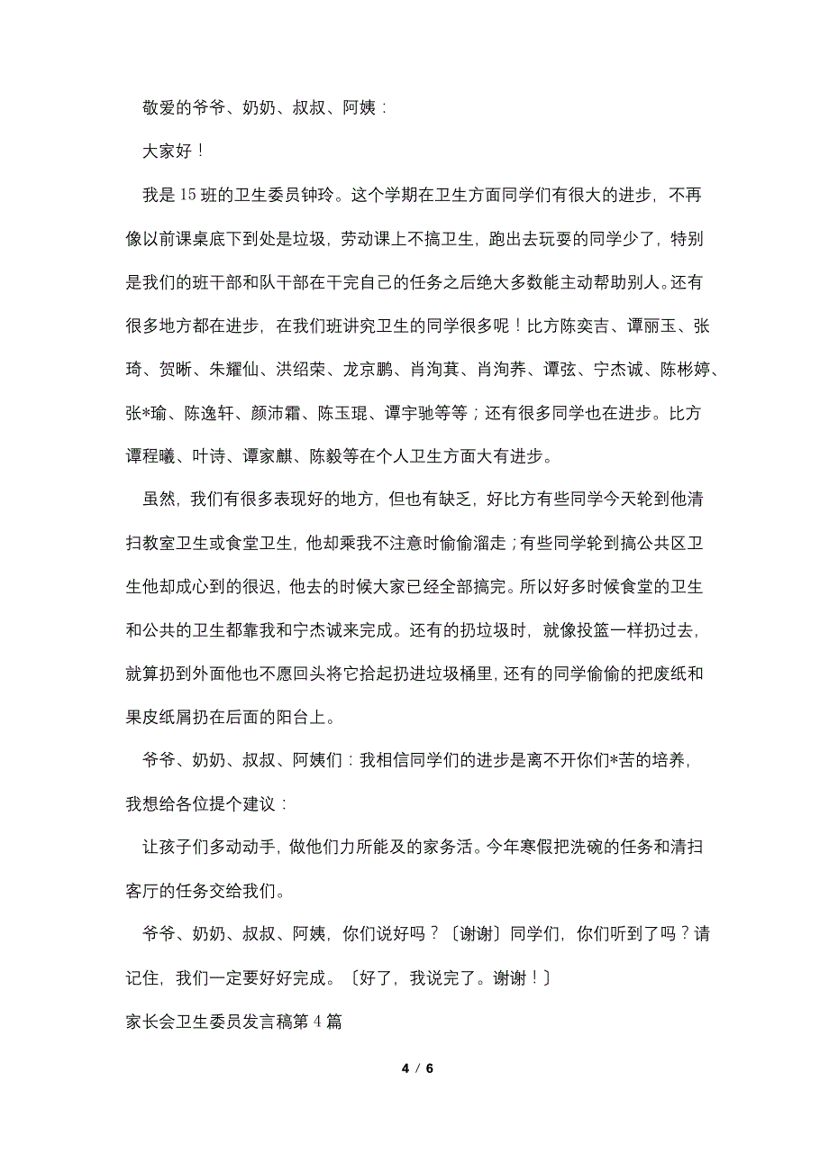 家长会卫生委员发言稿4篇_第4页