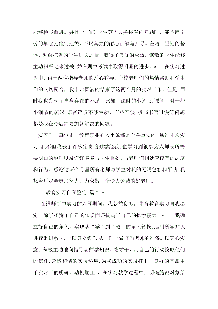 必备教育实习自我鉴定范文集锦10篇_第2页