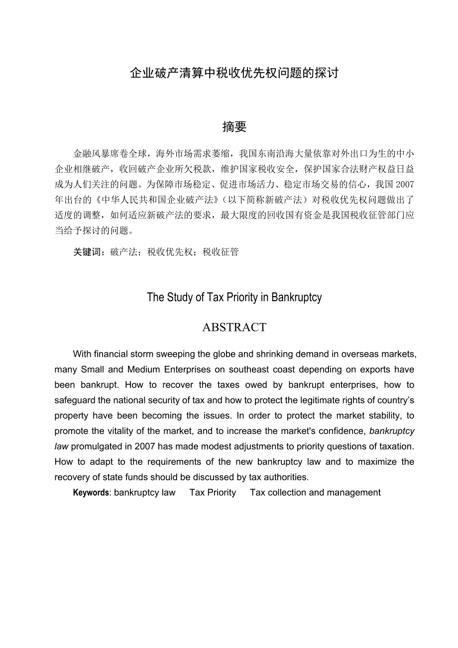 企业破产清算中税收优先权问题_第1页