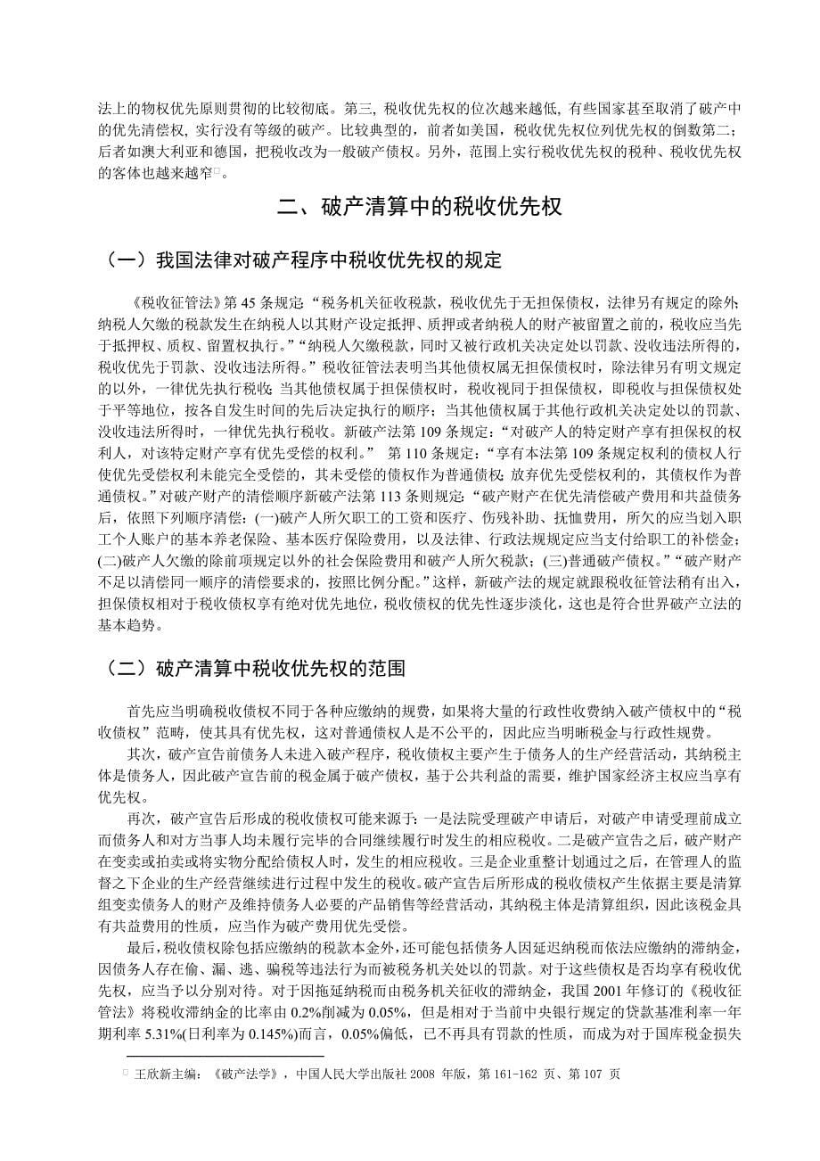 企业破产清算中税收优先权问题_第5页