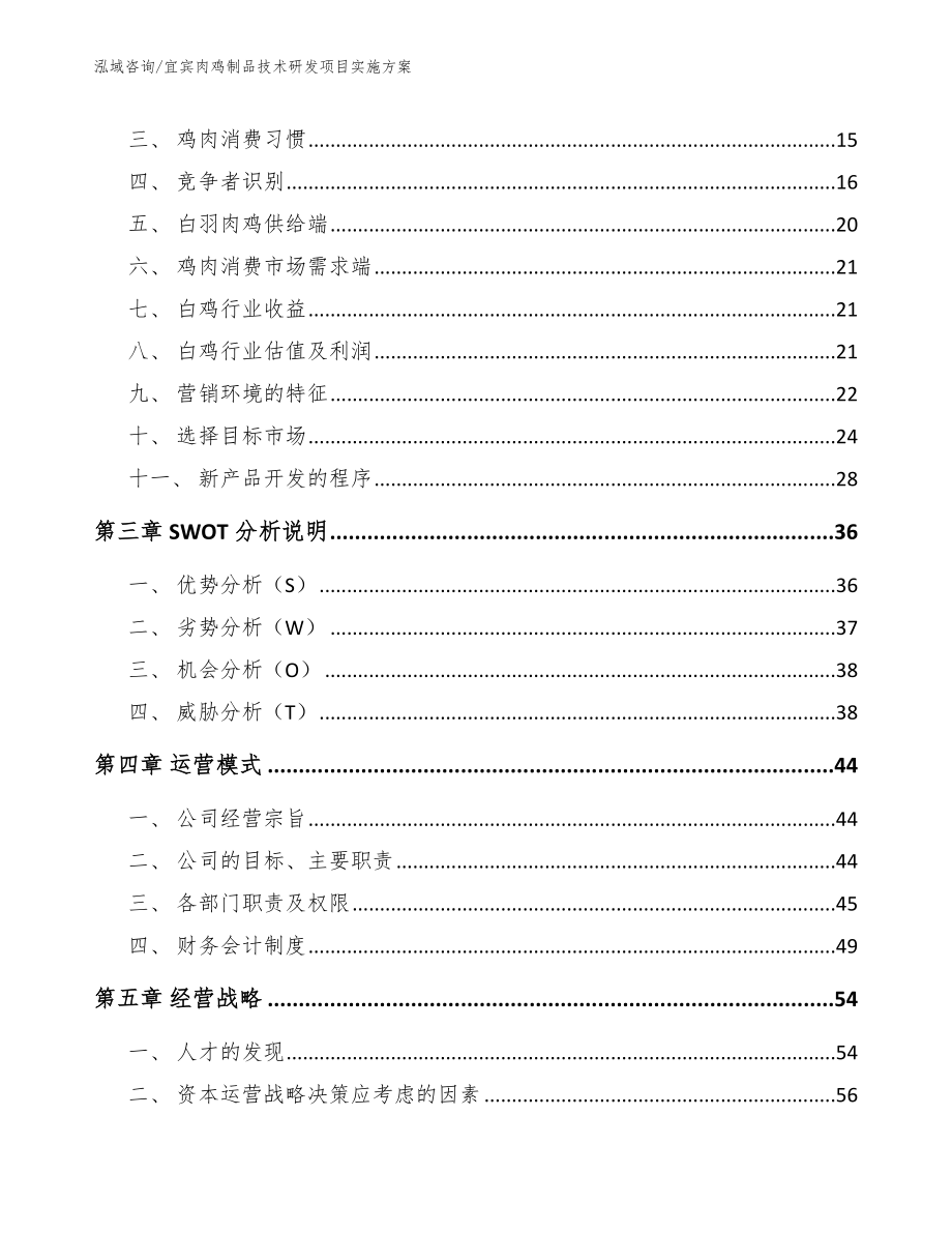 宜宾肉鸡制品技术研发项目实施方案【参考模板】_第4页