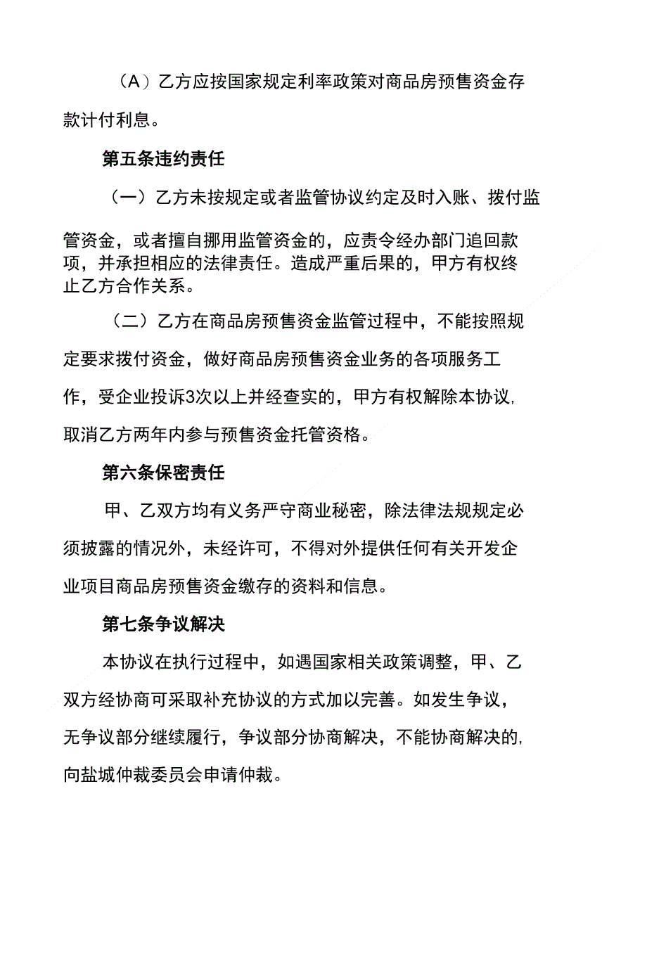 盐城市区新建商品房预售资金委托监管协议_第4页