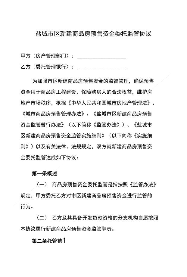 盐城市区新建商品房预售资金委托监管协议