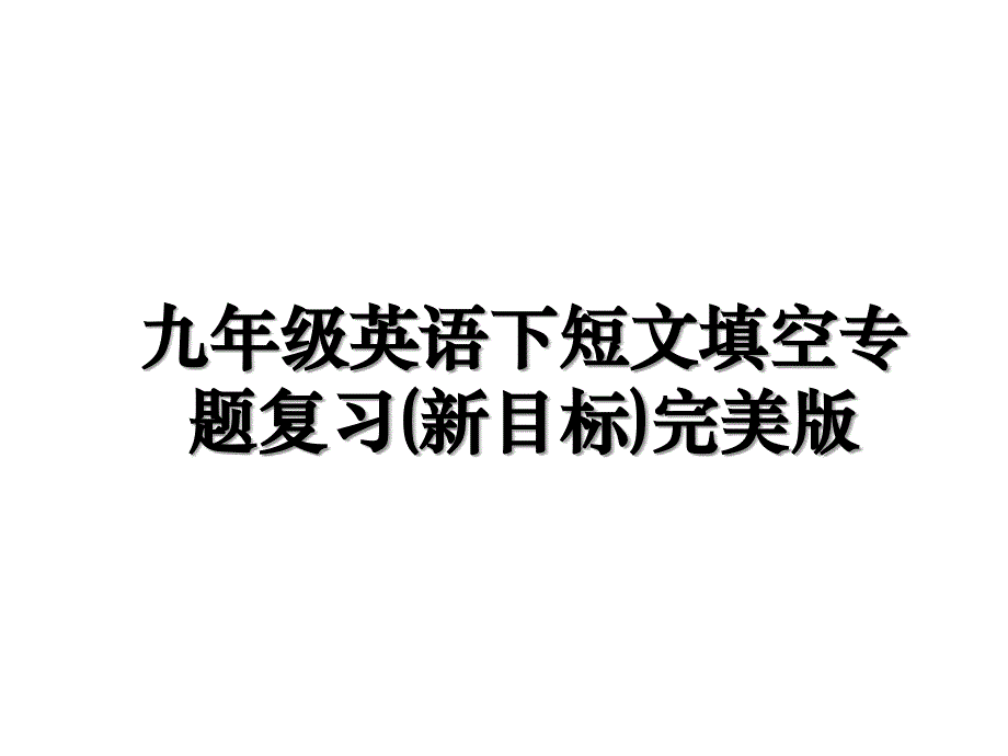 九年级英语下短文填空专题复习(新目标)完美版说课材料_第1页