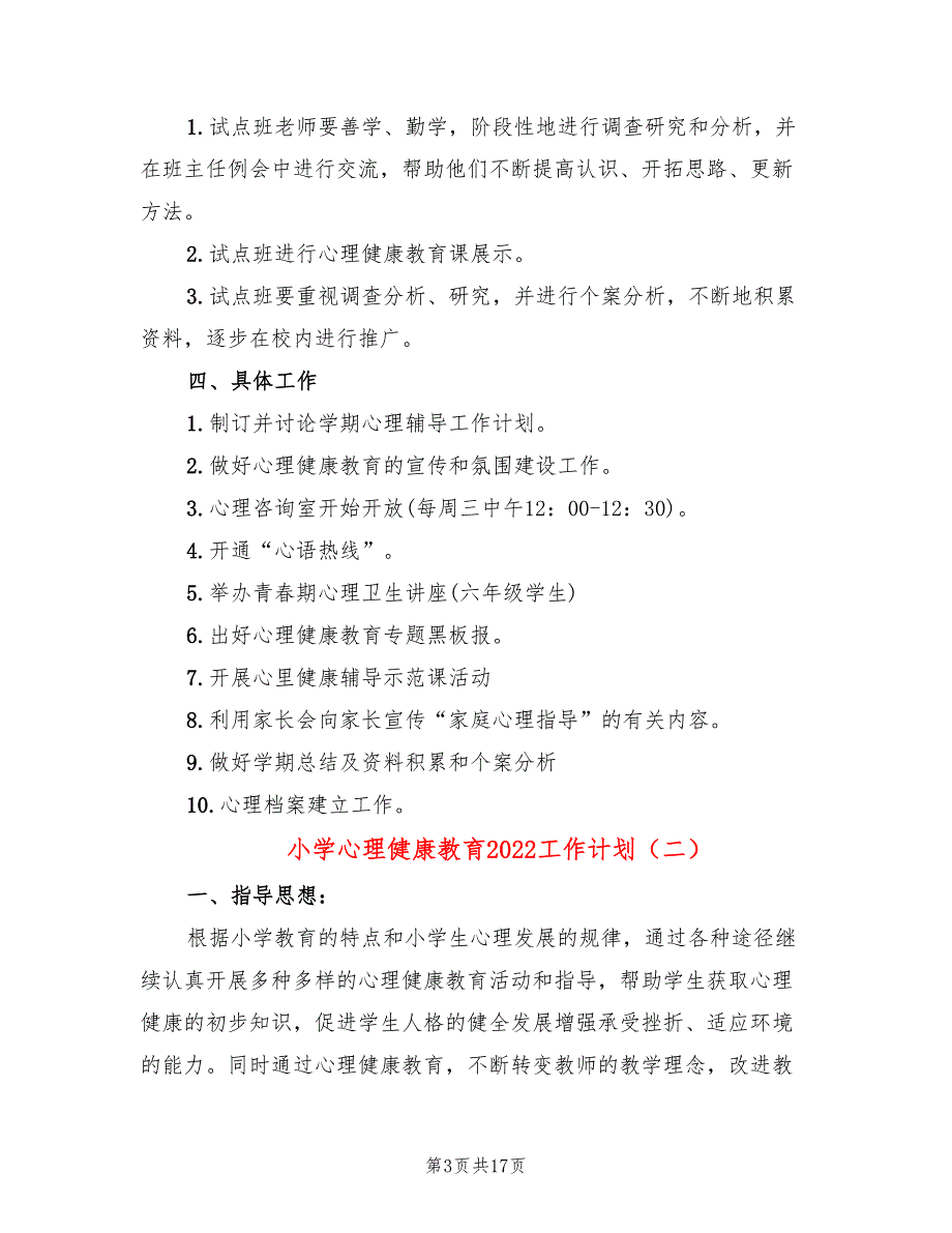 小学心理健康教育2022工作计划(6篇)_第3页