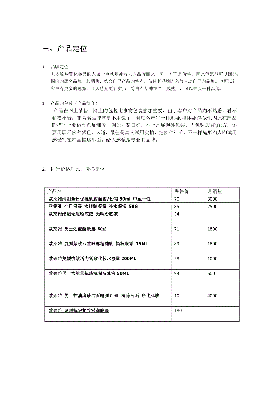 化妆品网上营销方案_第4页