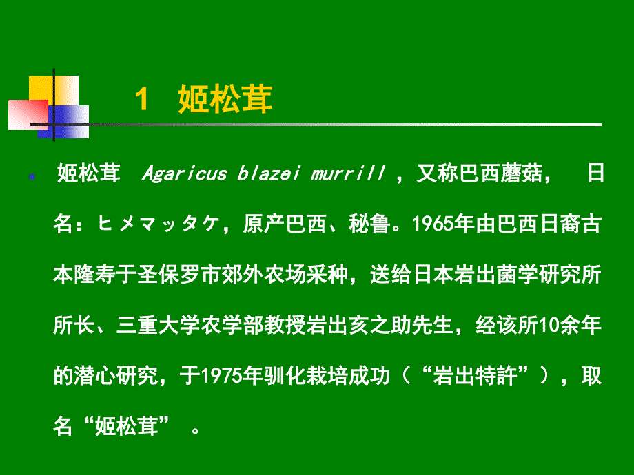 姬松茸优良菌株栽培技术_第3页