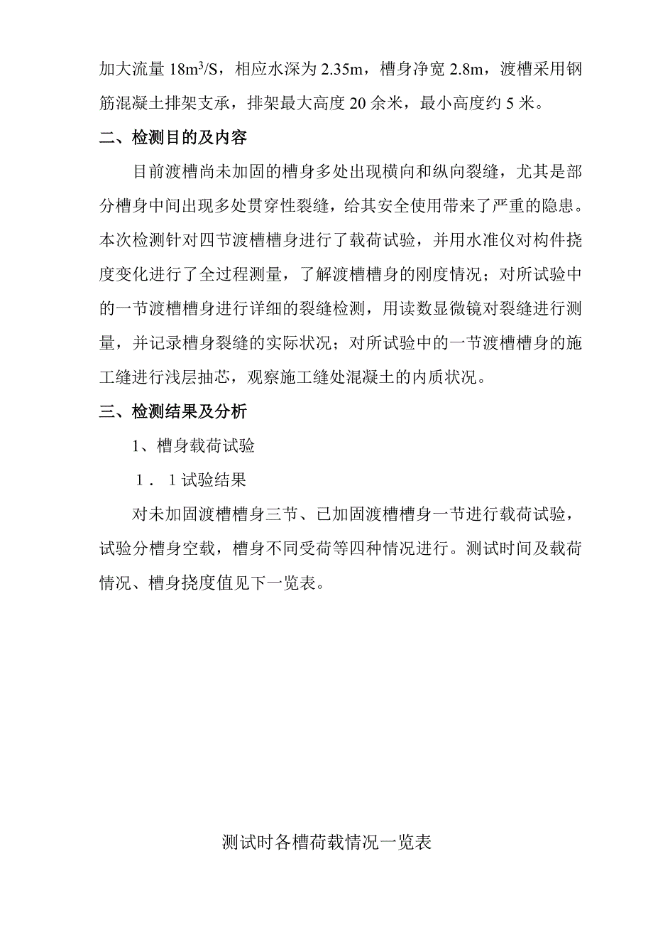 某渡槽槽身安全性检测及结果分析_第2页