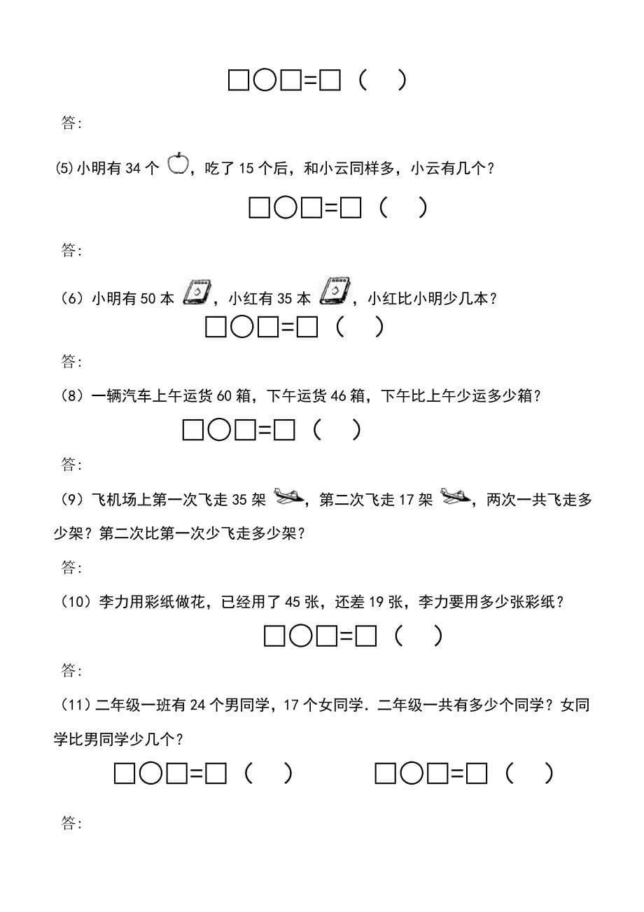 小学二年级数学上册100以内加减法应用题_第5页