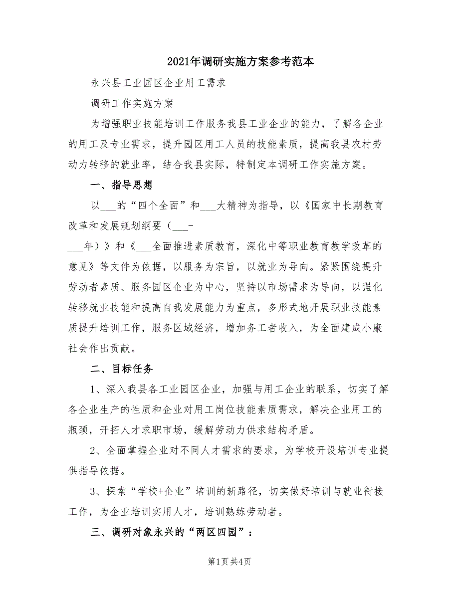 2021年调研实施方案参考范本.doc_第1页