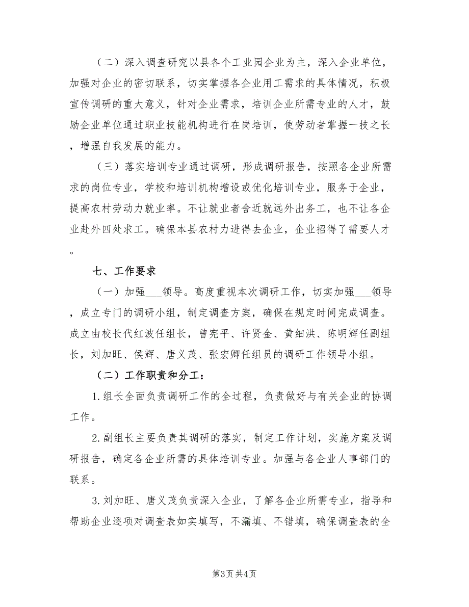 2021年调研实施方案参考范本.doc_第3页