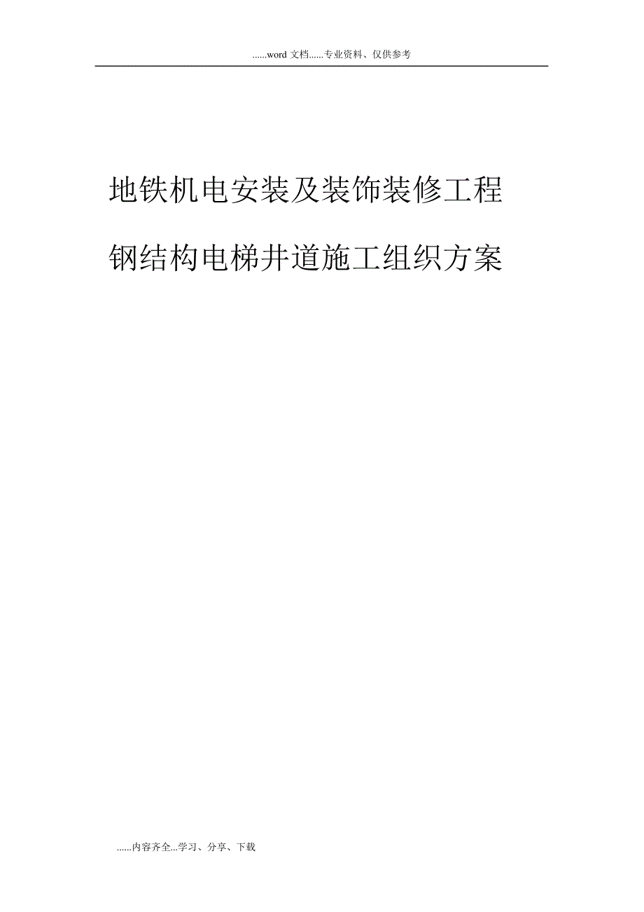 地铁机电安装和装饰装修工程钢筋结构电梯井道施工组织方案_第1页