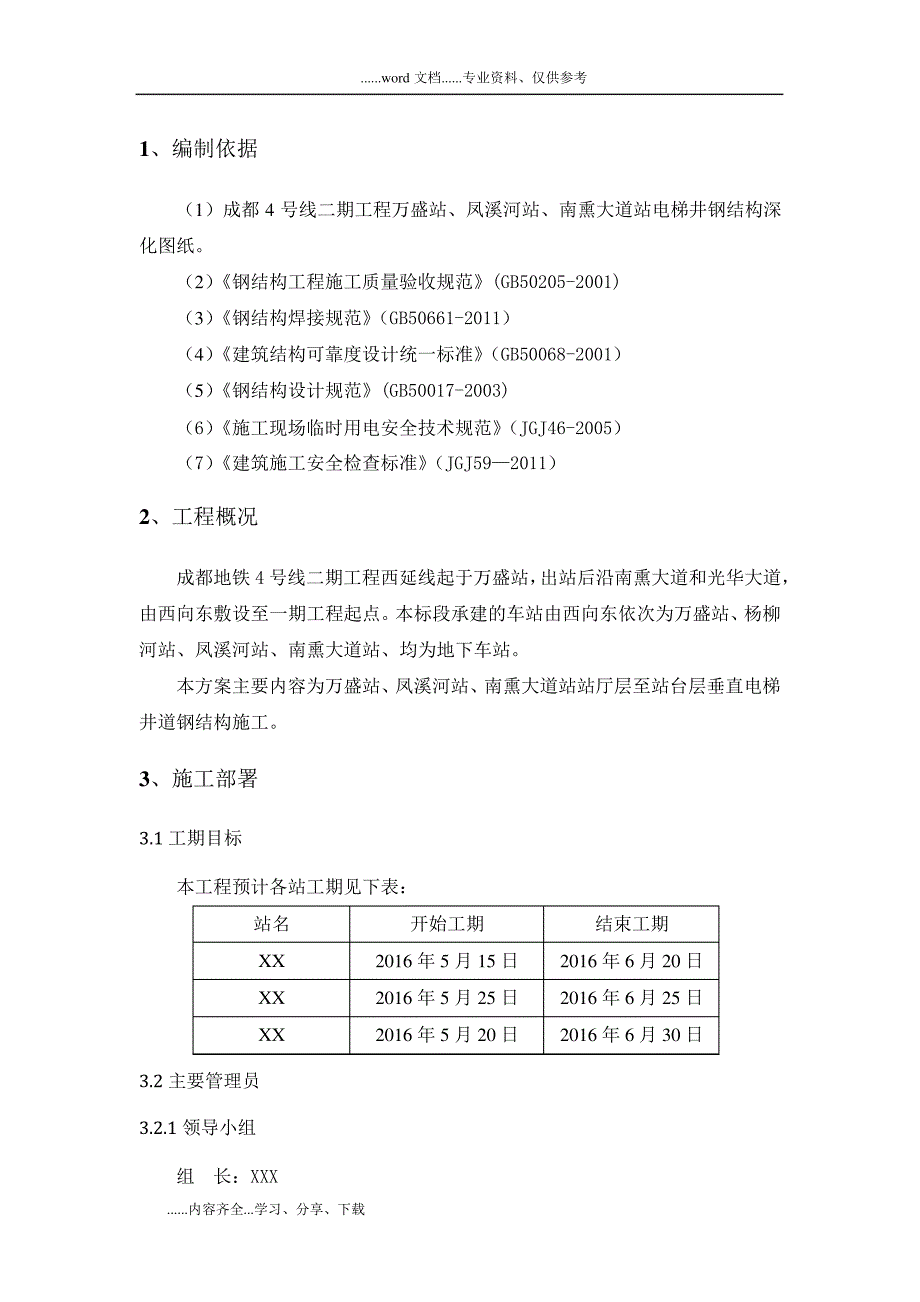 地铁机电安装和装饰装修工程钢筋结构电梯井道施工组织方案_第2页