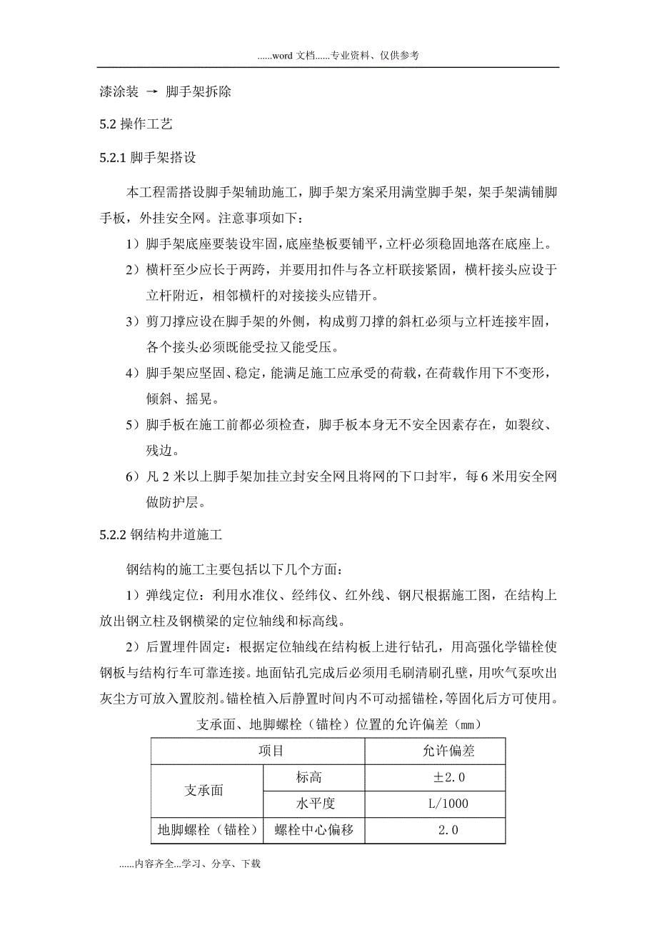 地铁机电安装和装饰装修工程钢筋结构电梯井道施工组织方案_第5页