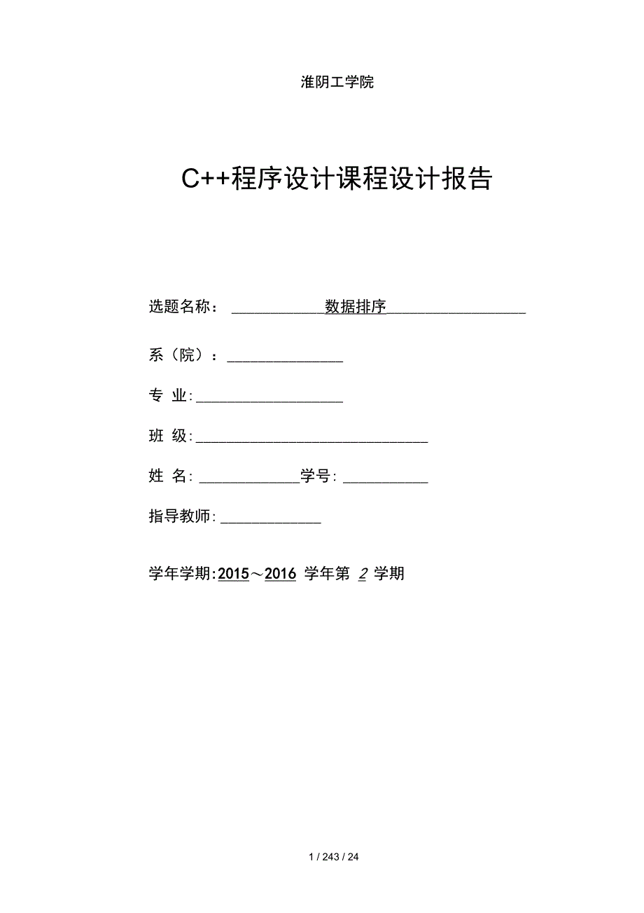 数据排序C程序设计课程设计报告_第1页