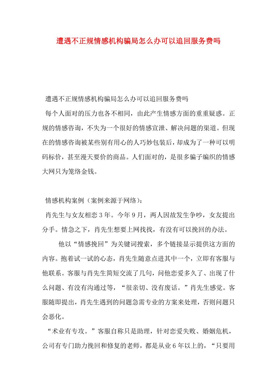 遭遇不正规情感机构骗局怎么办？可以追回服务费吗？_第1页