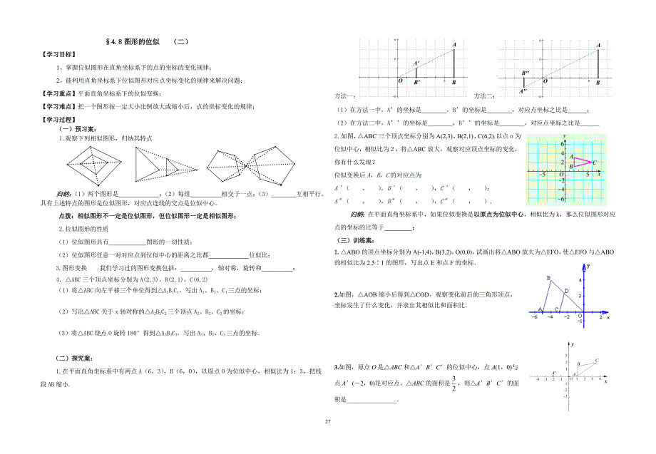 48图形的位似(二)导学案_第1页