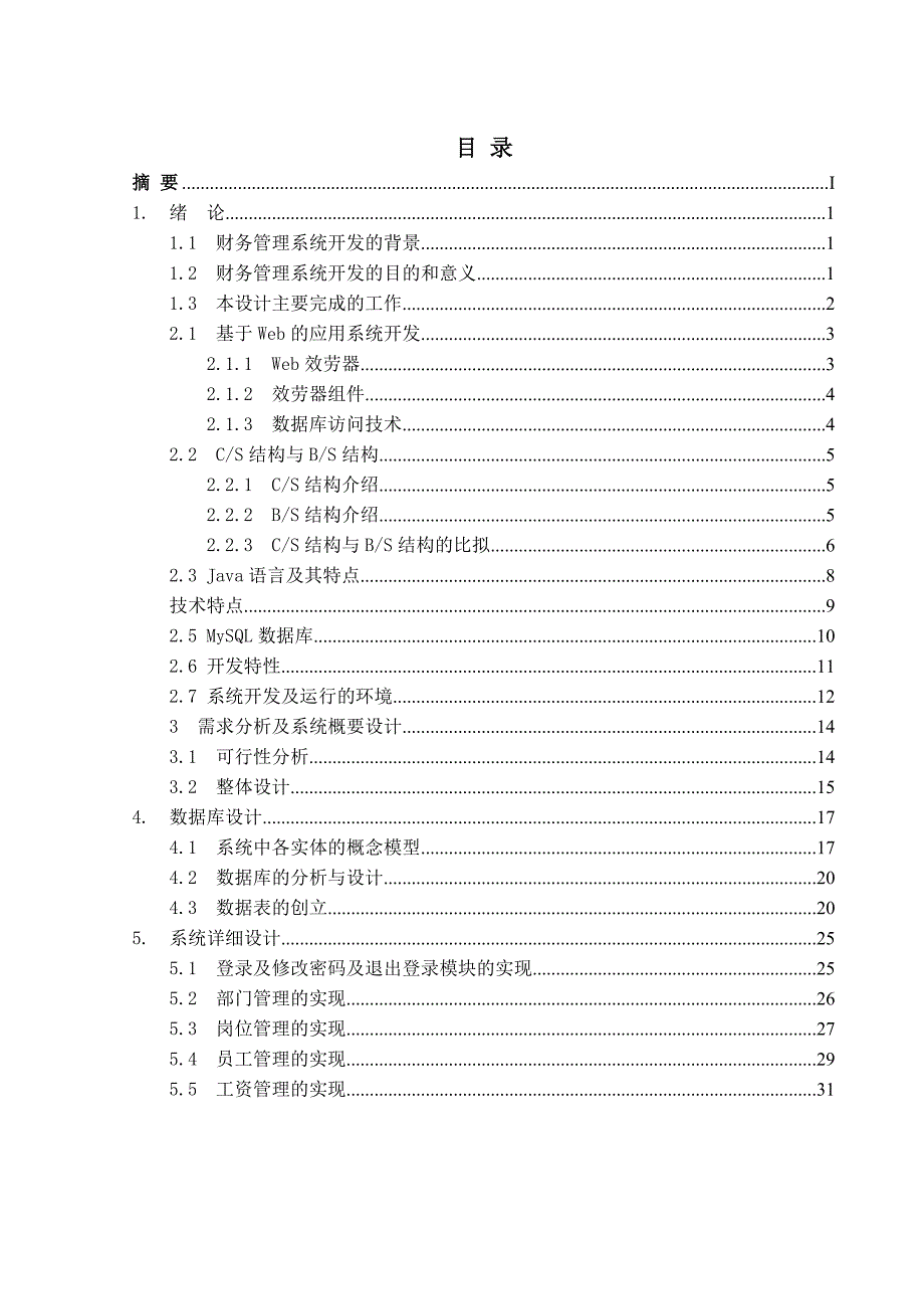 毕业设计论文基于Java企业财务管理系统的设计与开发1_第3页