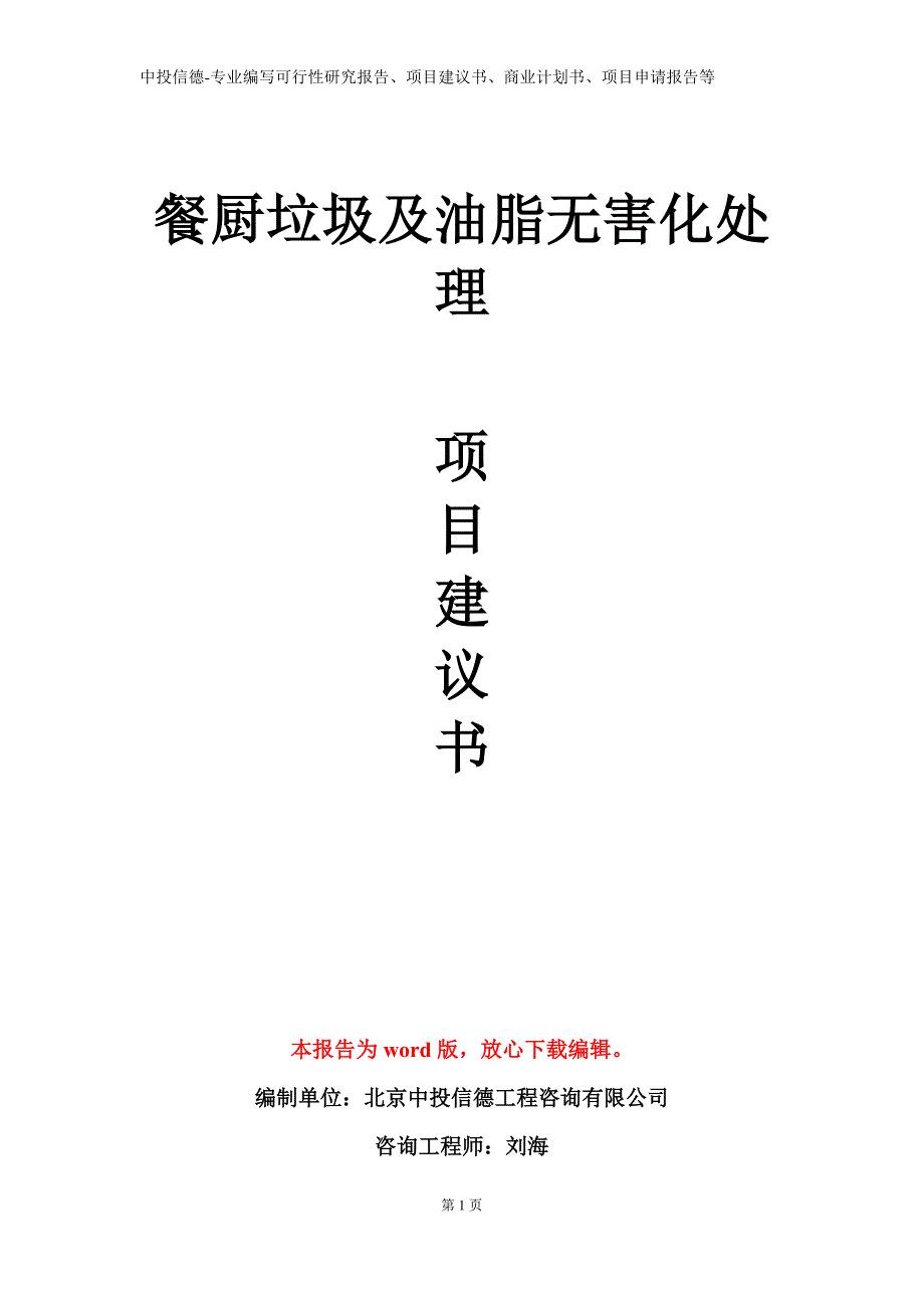 餐厨垃圾及油脂无害化处理项目建议书写作模板_第1页