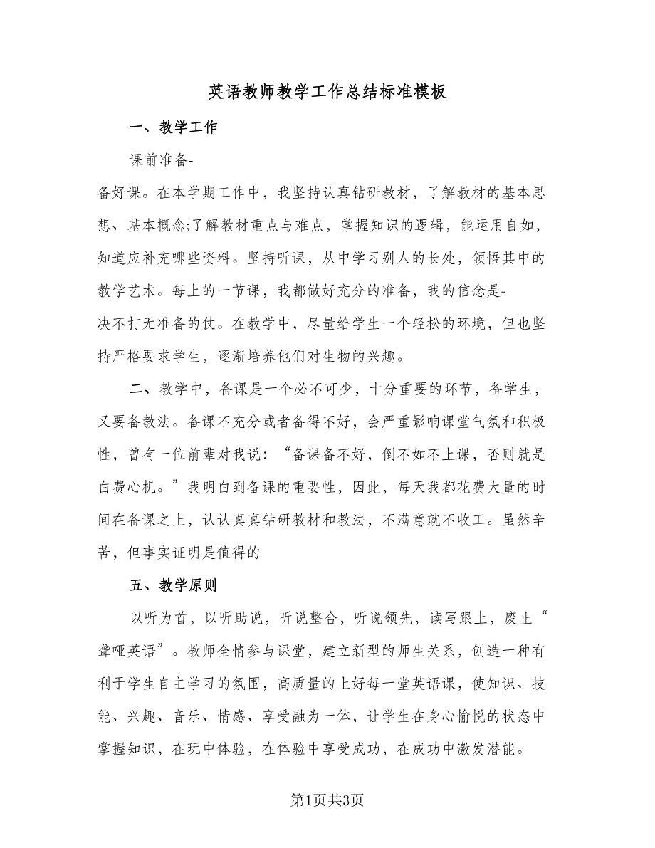 英语教师教学工作总结标准模板（2篇）.doc_第1页