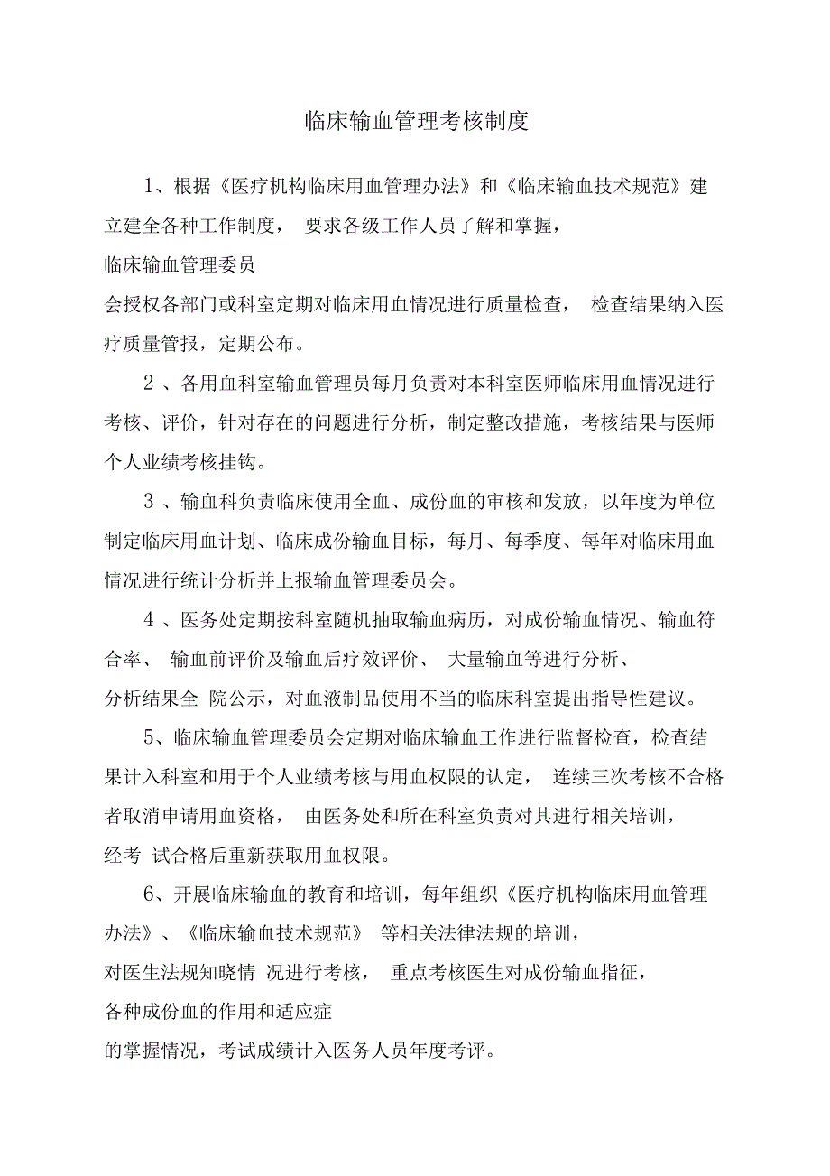 临床输血管理考核制度及考核办法_第1页