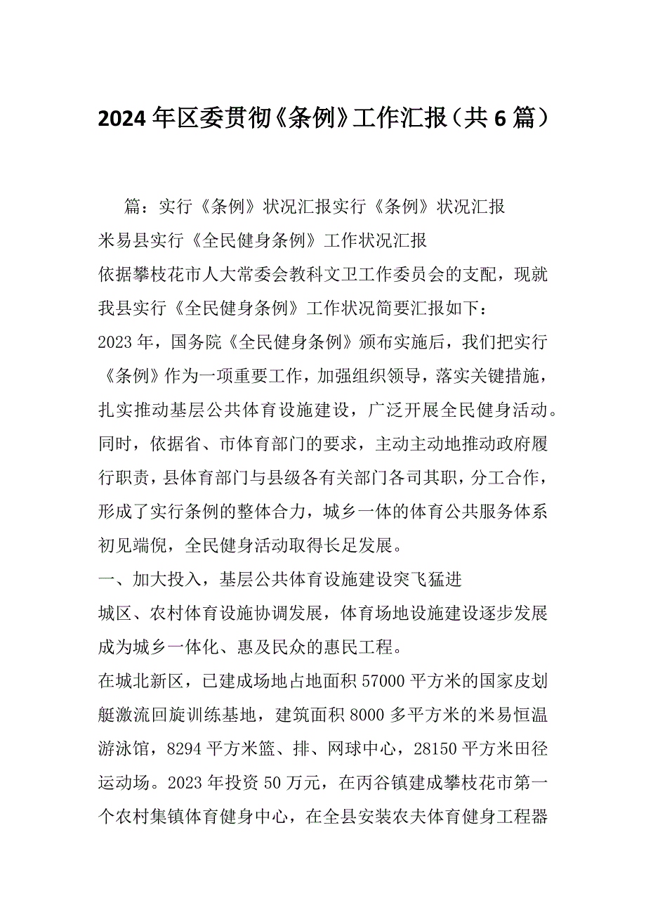 2024年区委贯彻《条例》工作汇报（共6篇）_第1页